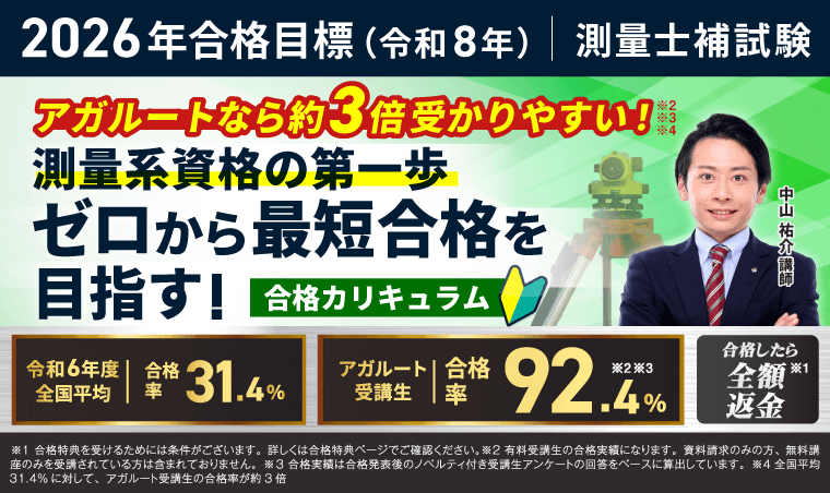 アガルート 測量士捕 2026年合格目標