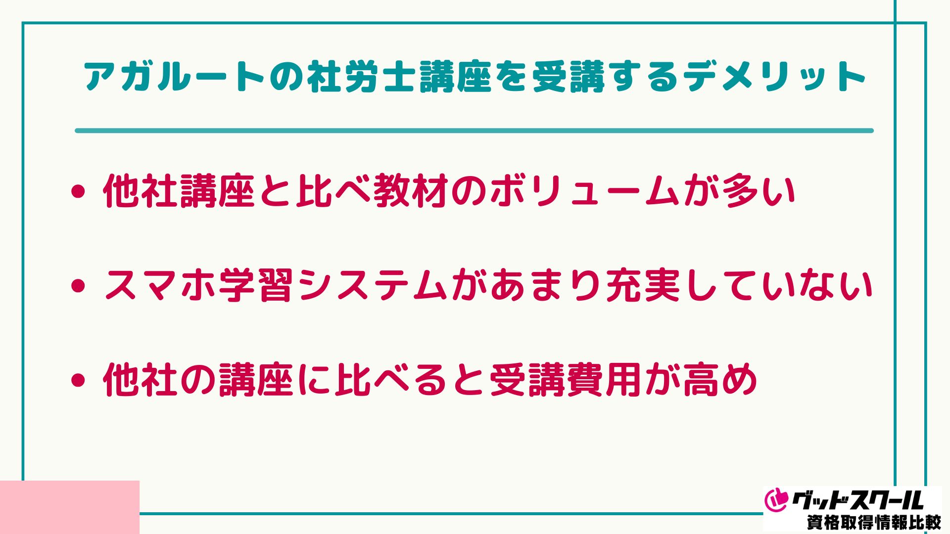アガルート 社労士 デメリット