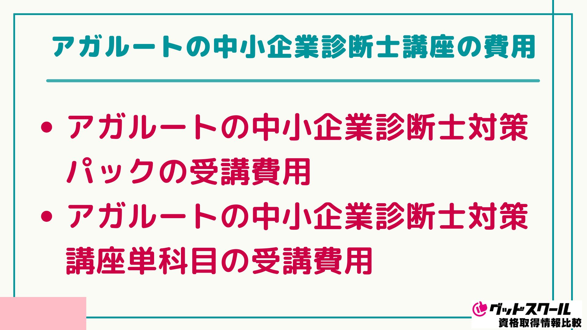 アガルート 中小企業診断士 費用