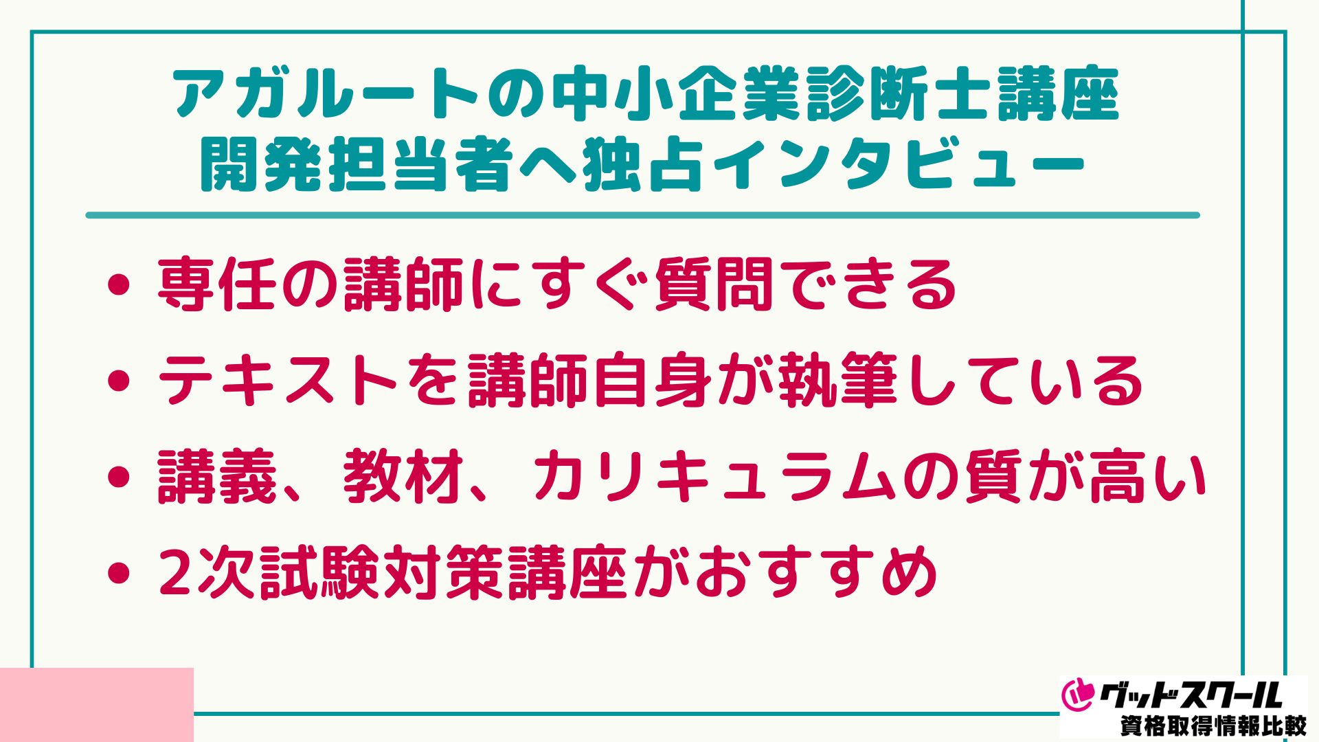 アガルート 中小企業診断士 インタビュー