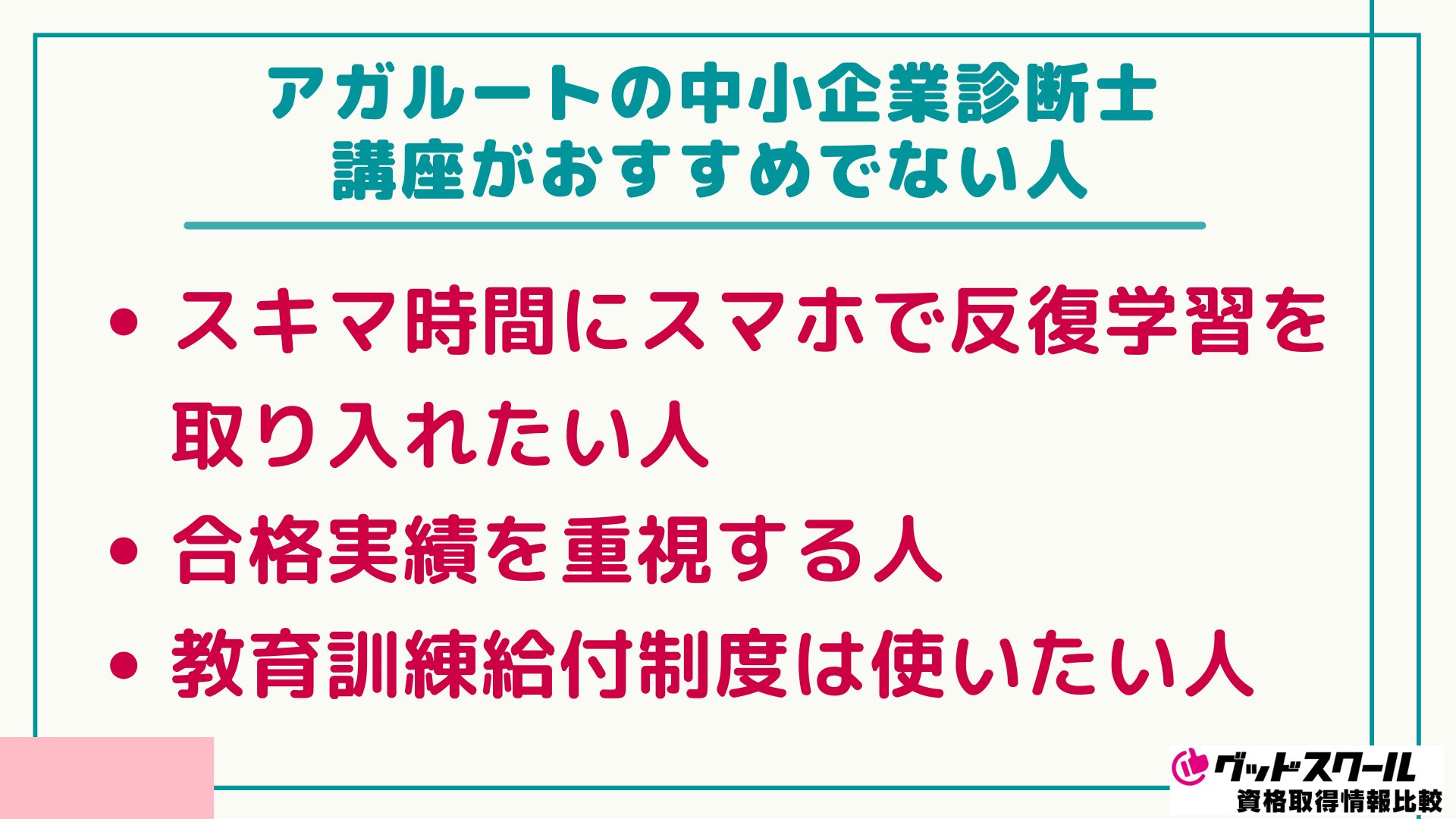 アガルート 中小企業診断士 おすすめでない人
