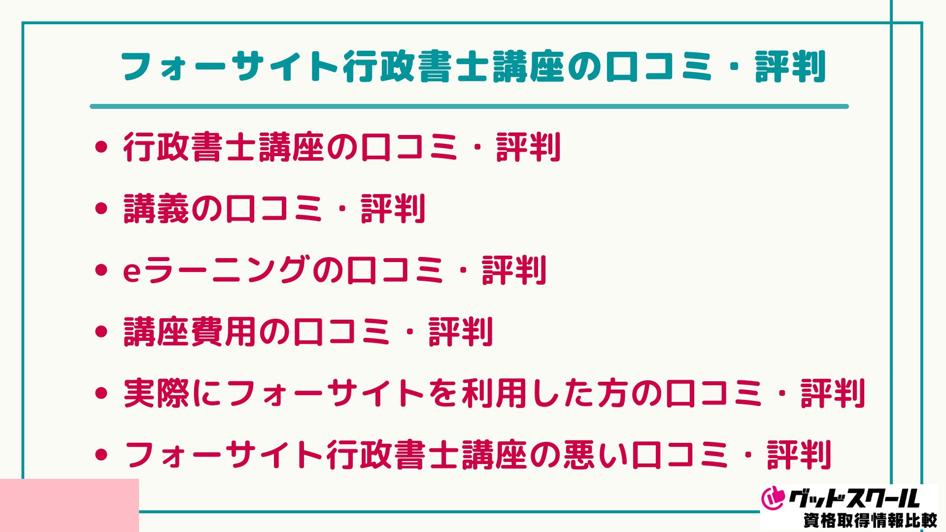 フォーサイト 行政書士 口コミ評判