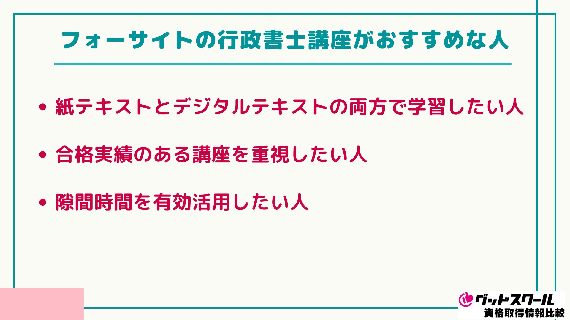 フォーサイト 行政書士 おすすめな人