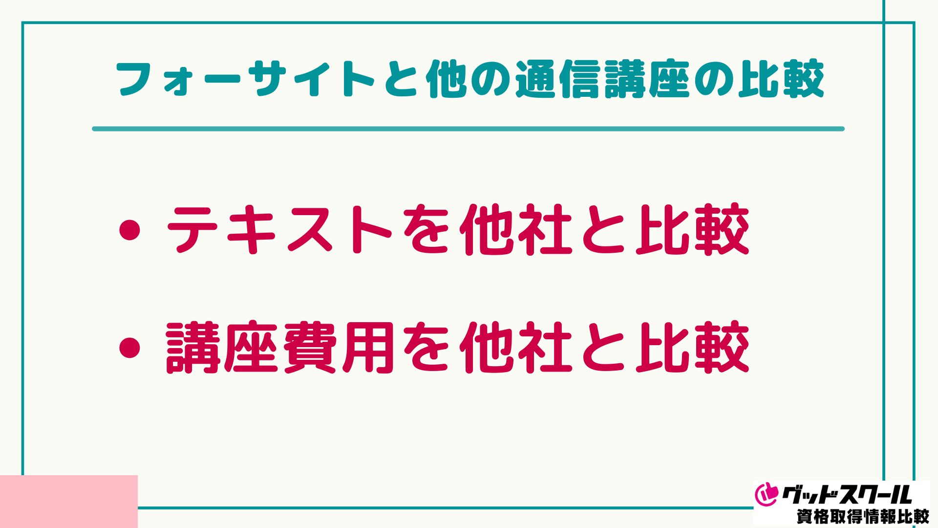 フォーサイト 行政書士 比較