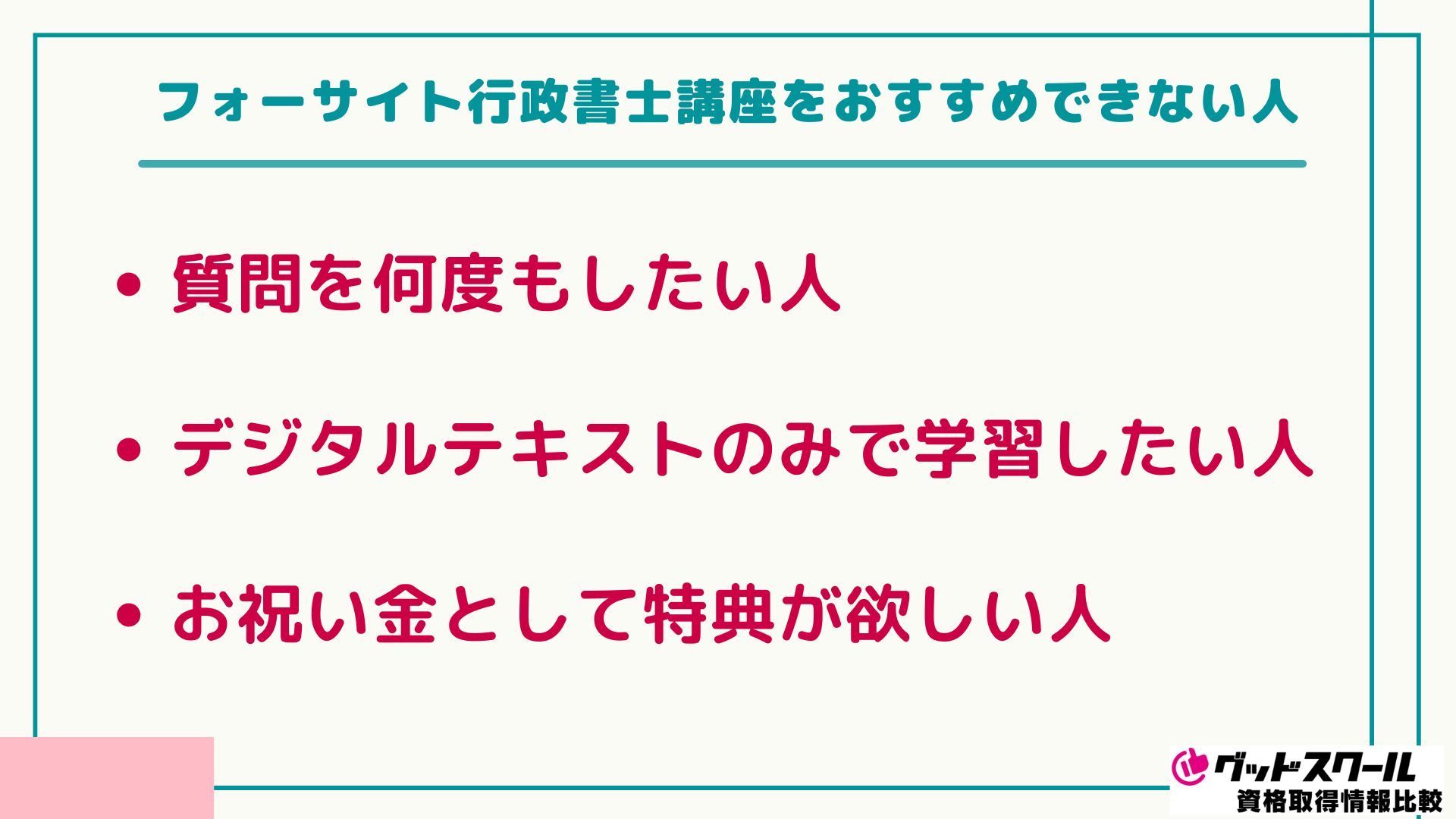 フォーサイト 行政書士 おすすめできない人