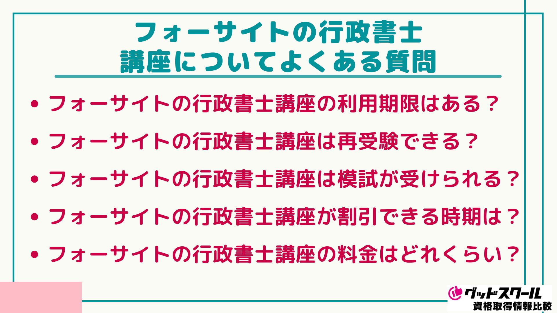 フォーサイト 行政書士 よくある質問