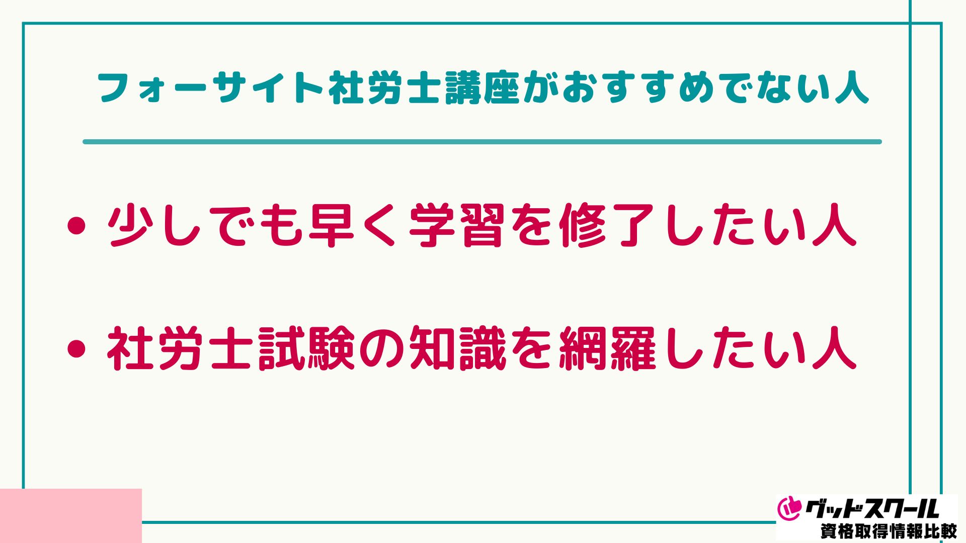 フォーサイト 社労士 おすすめでない人