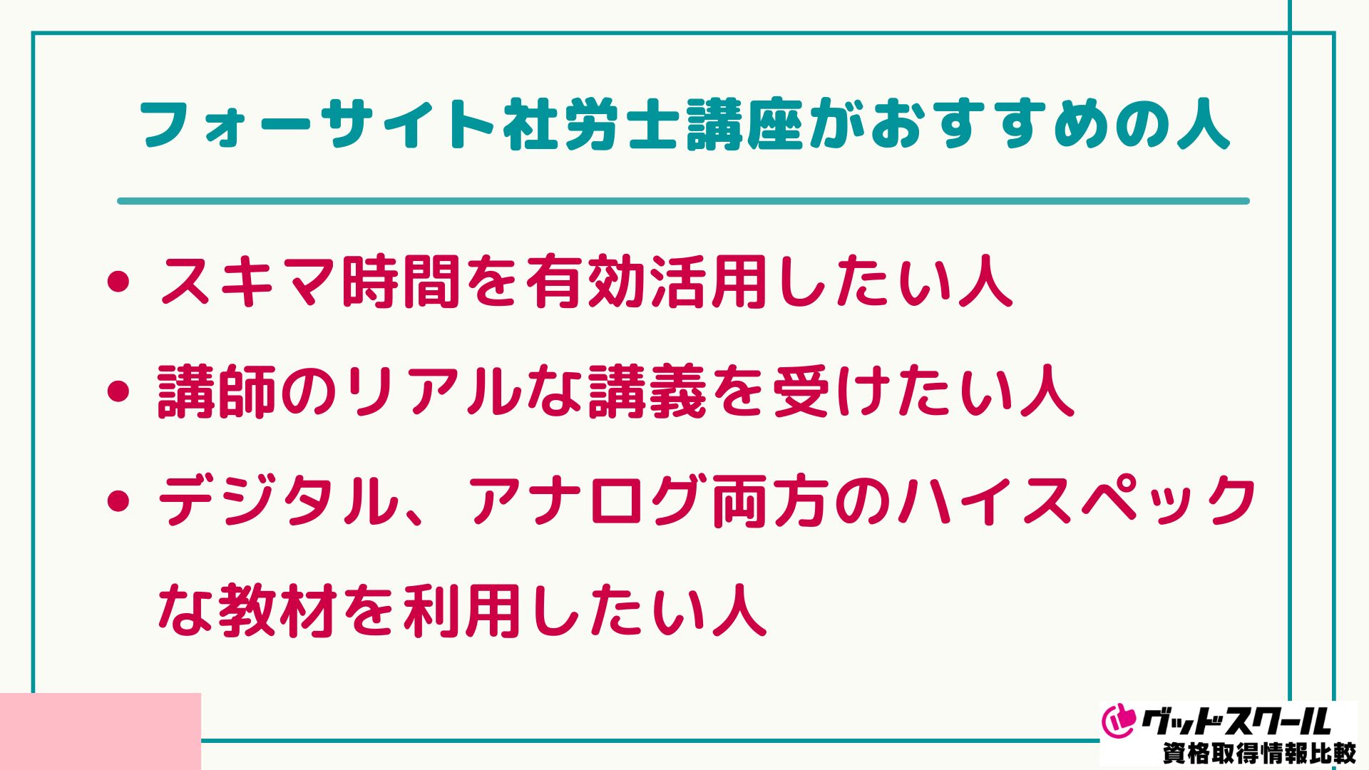 フォーサイト 社労士 おすすめの人