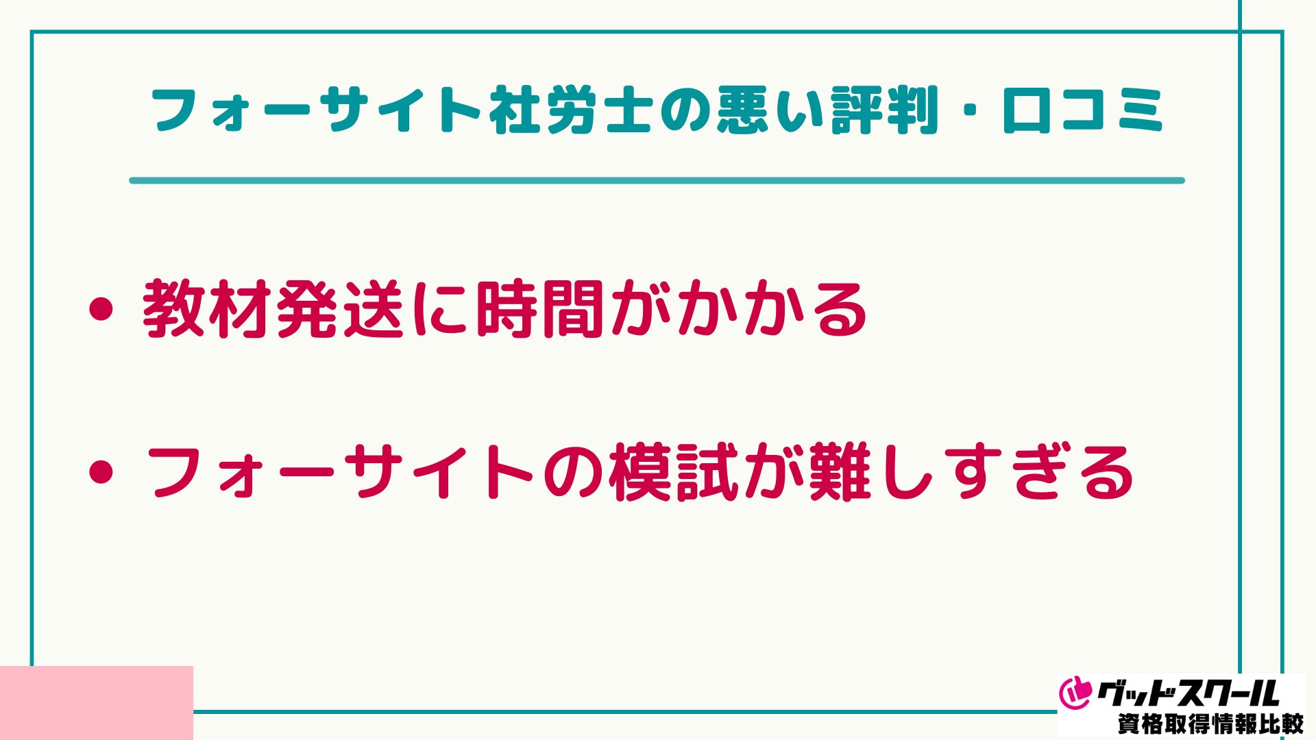 フォーサイト 社労士 悪い口コミ