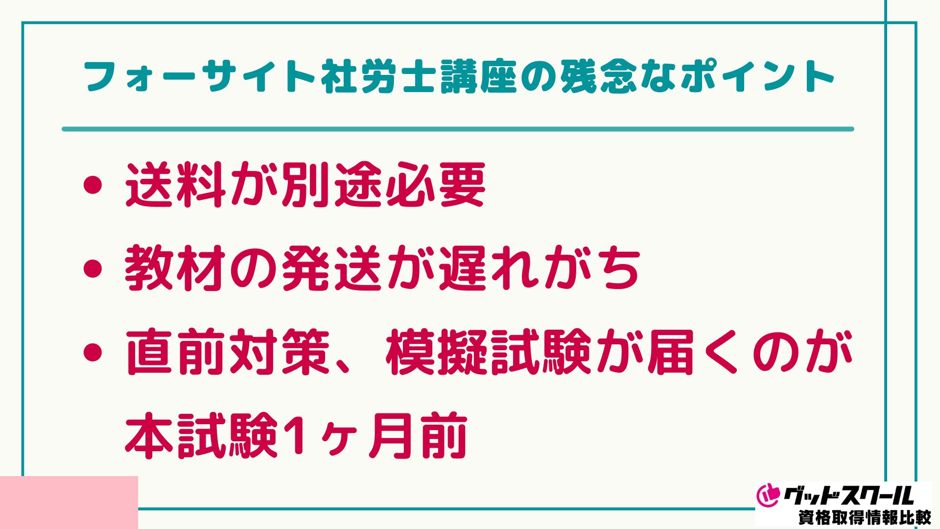 フォーサイト 社労士 残念なポイント