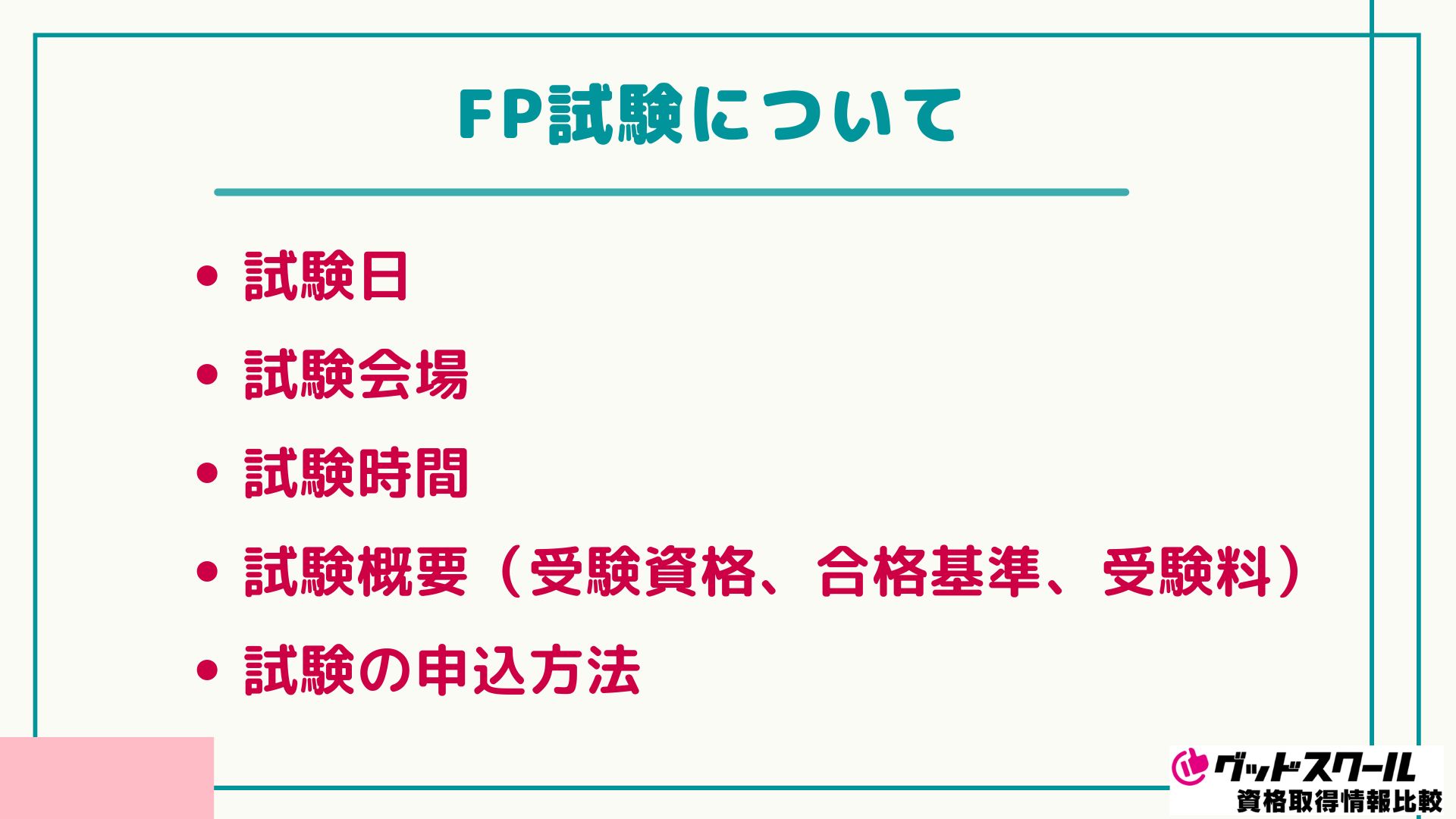 FP試験について詳しく解説
