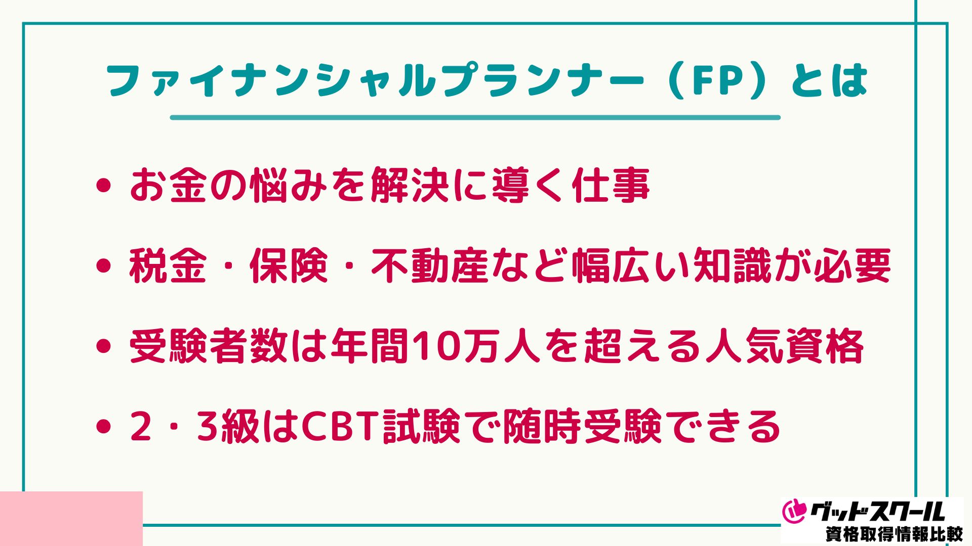 ファイナンシャルプランナー（FP）とは
