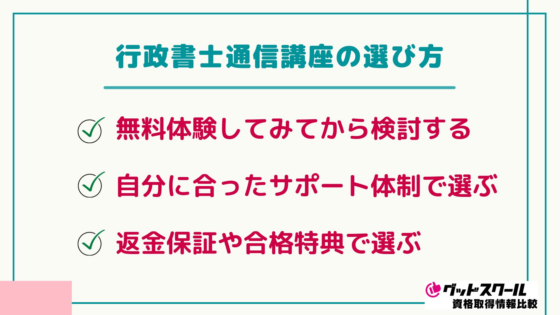 行政書士通信講座の選び方