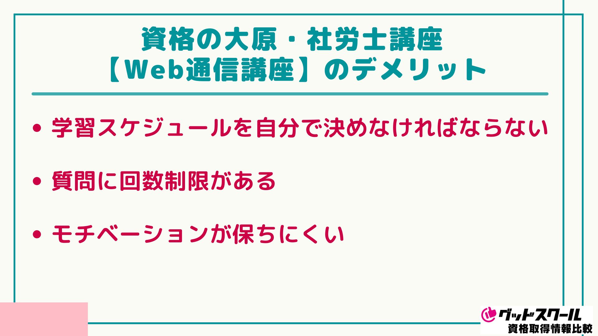 大原 社労士 Web デメリット