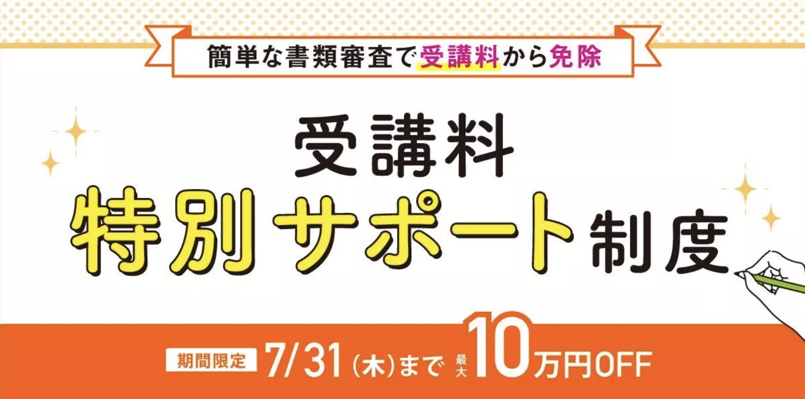 伊藤塾 公務員 受講料特別サポート制度