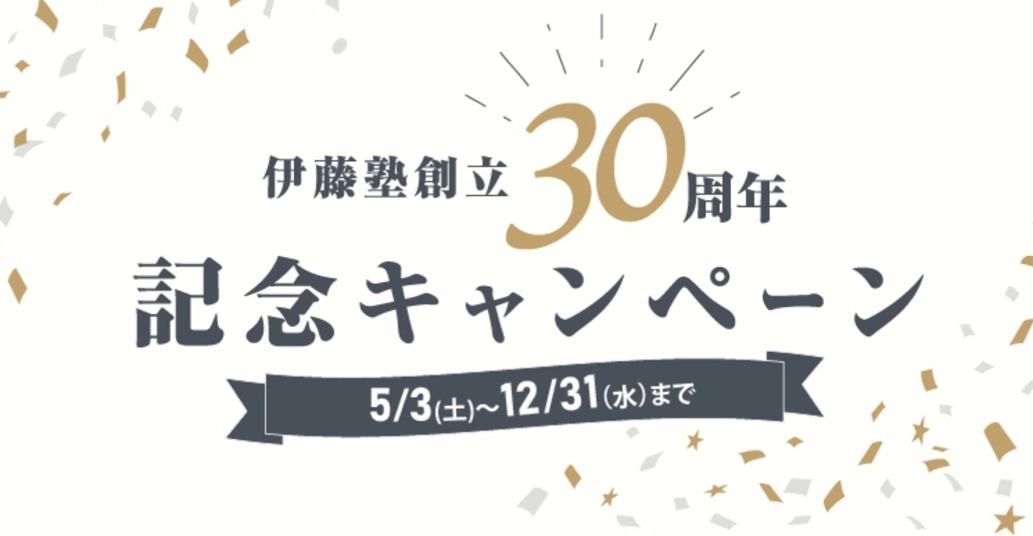 伊藤塾 創立30周年記念キャンペーン