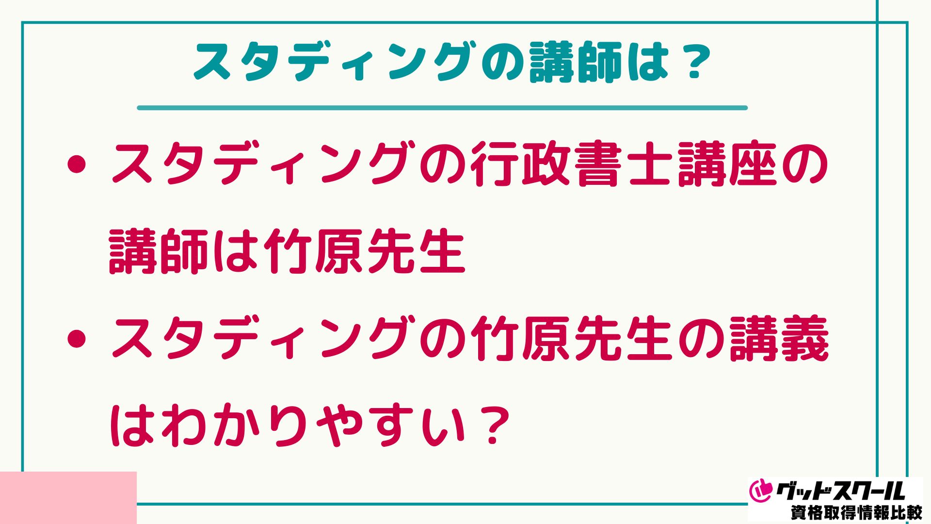 スタディング 行政書士 講師