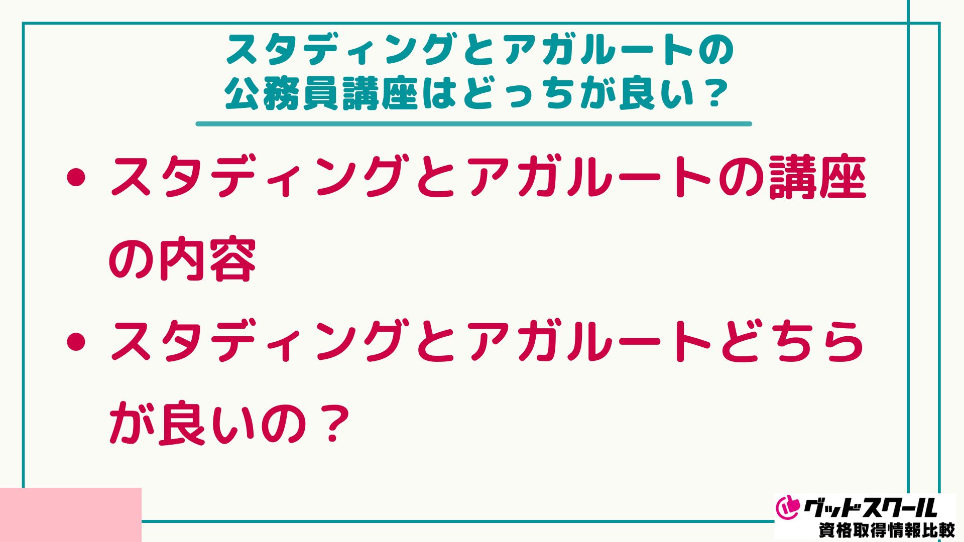 スタディング 公務員 アガルート 比較