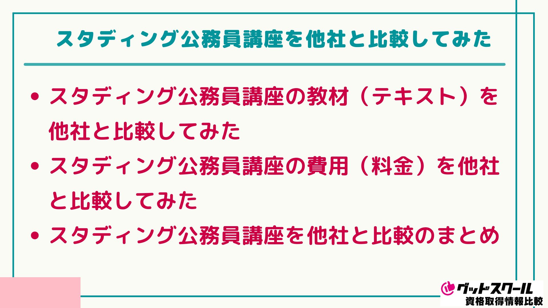 スタディング 公務員 比較