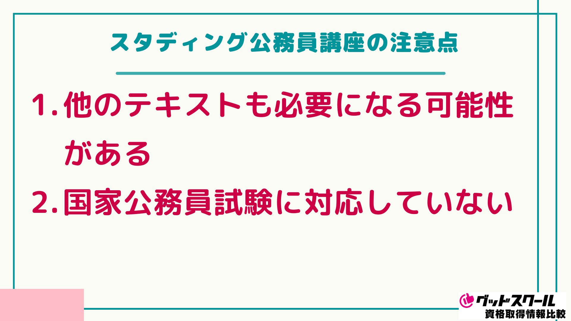 スタディング 公務員 注意点