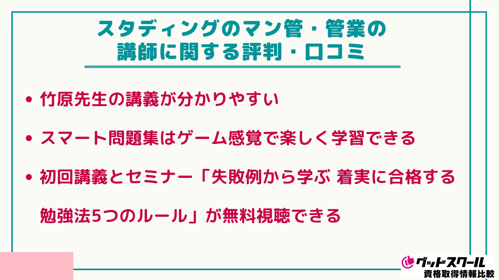 スタディング マン管・管業 講師 口コミ