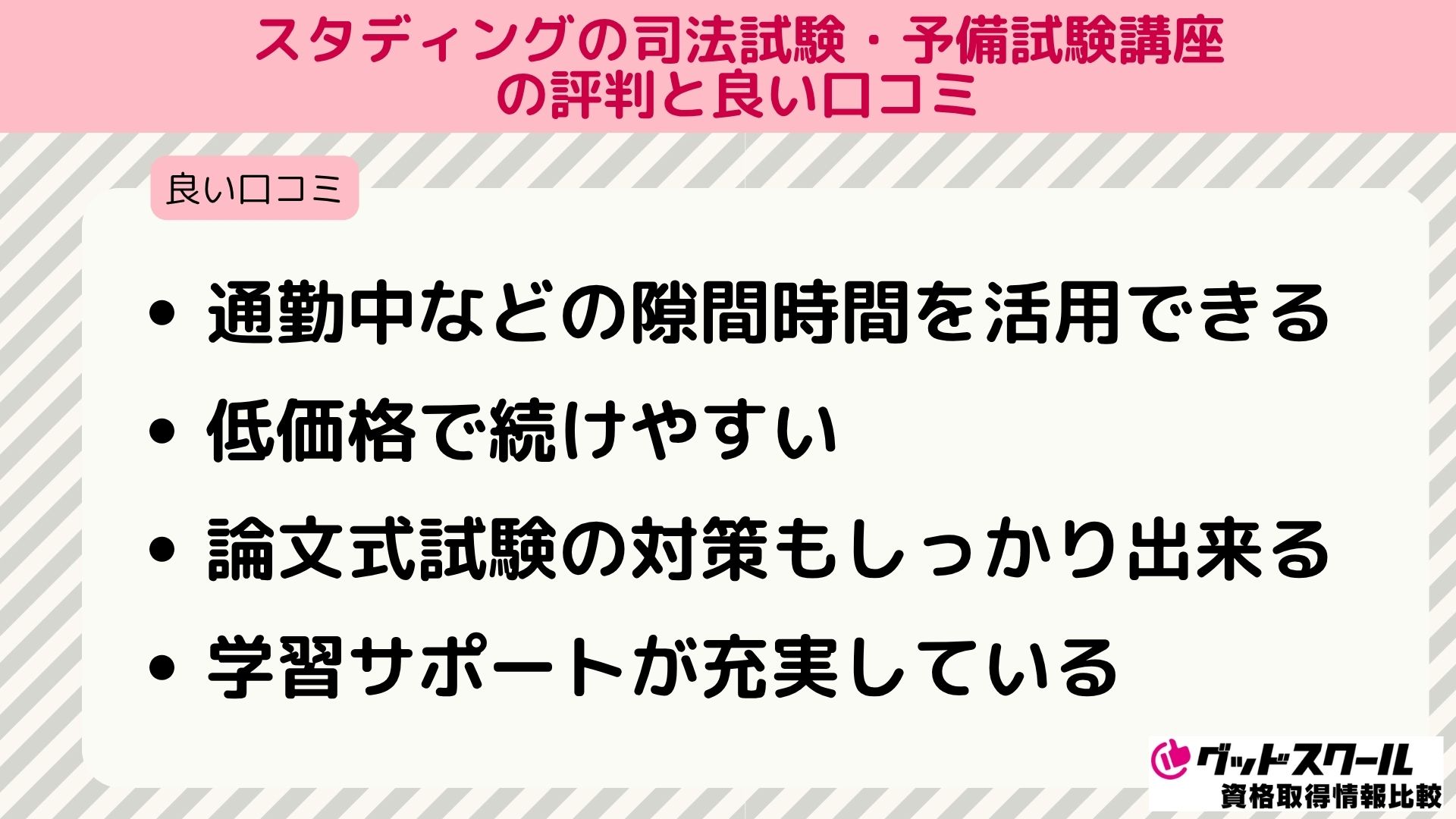 スタディング 司法試験 良い口コミ