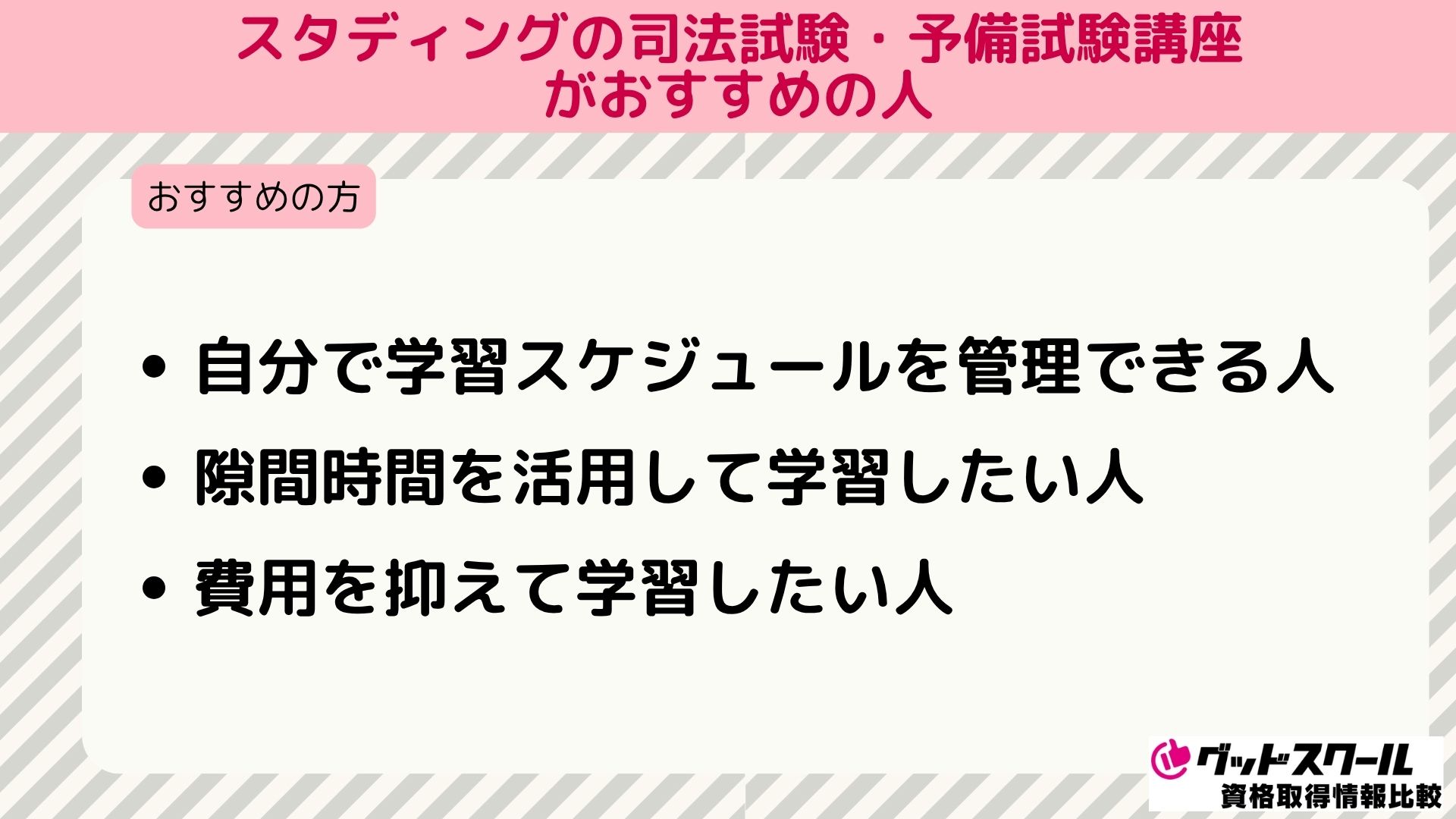 スタディング 司法試験 おすすめの人