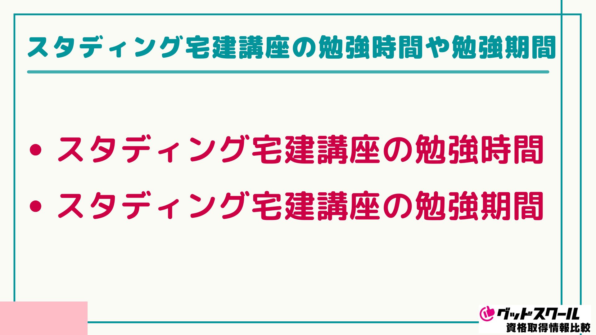 スタディング 宅建講座 勉強時間　勉強期間