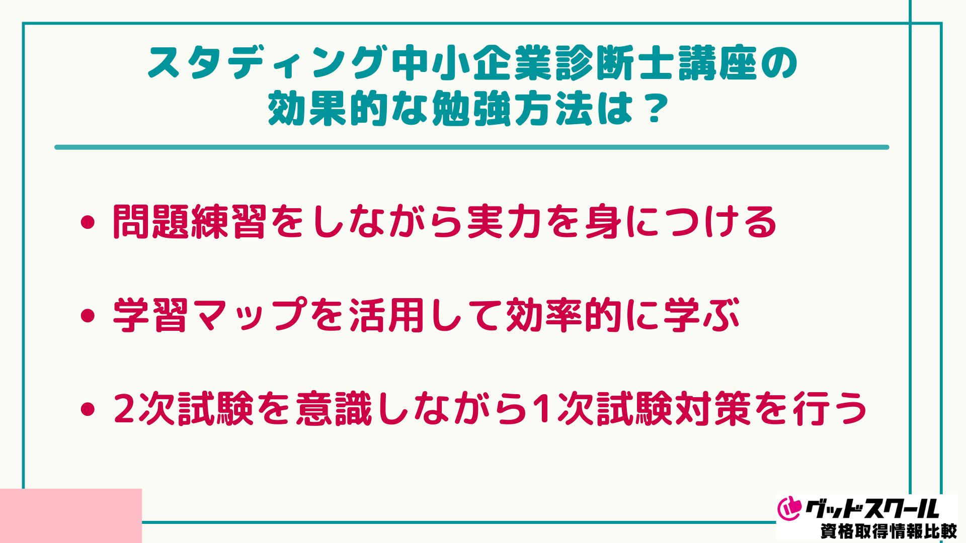 スタディング 中小企業診断士 勉強方法