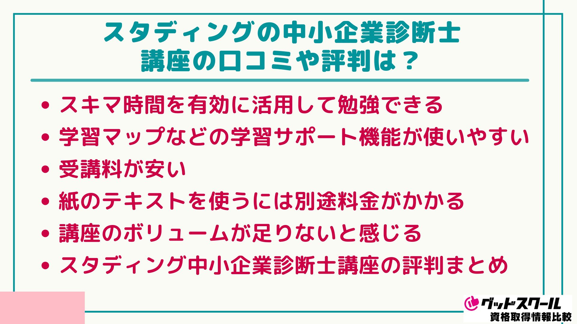 スタディング 中小企業診断士 口コミ評判