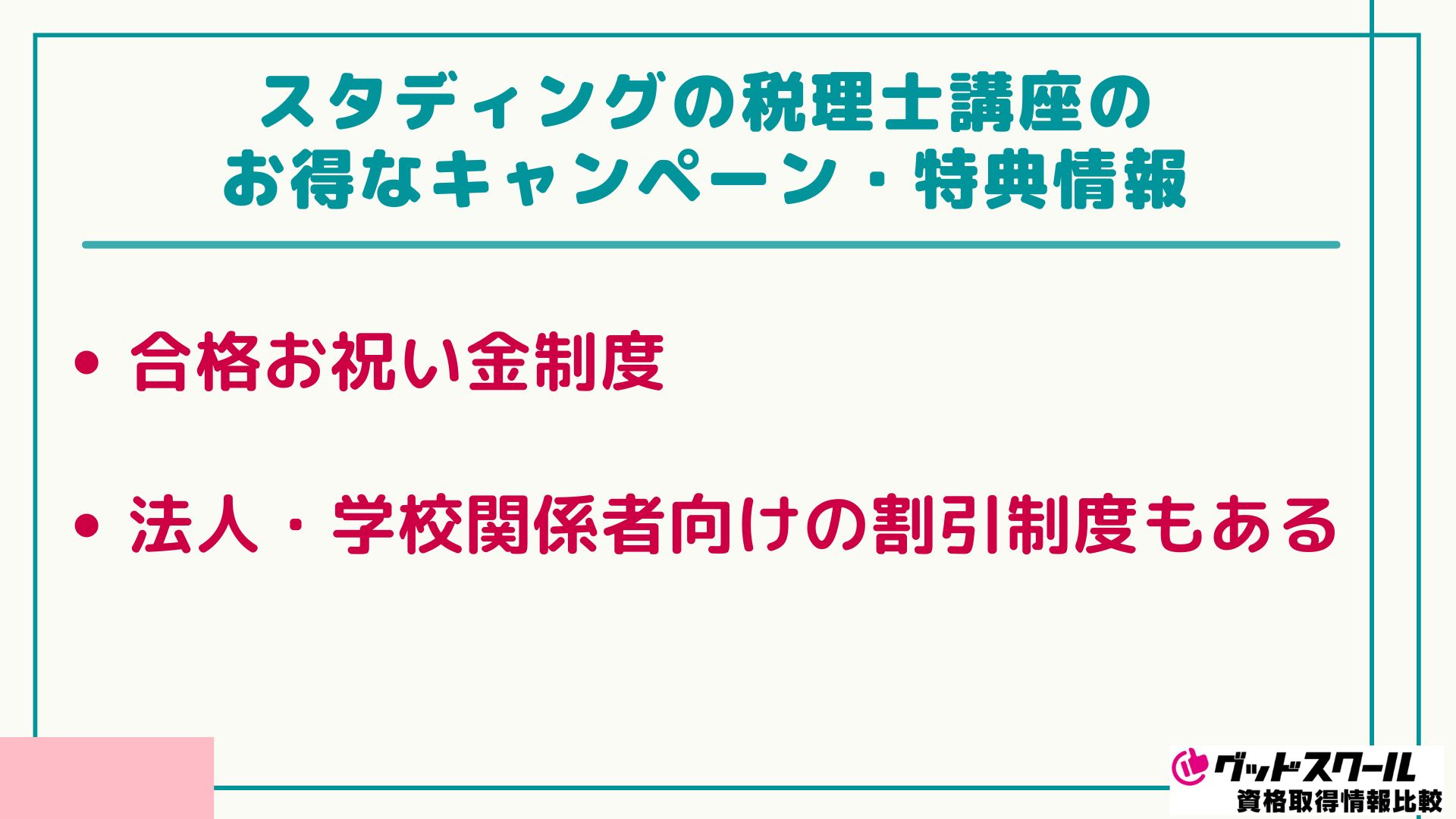 スタディング 税理士 キャンペーン