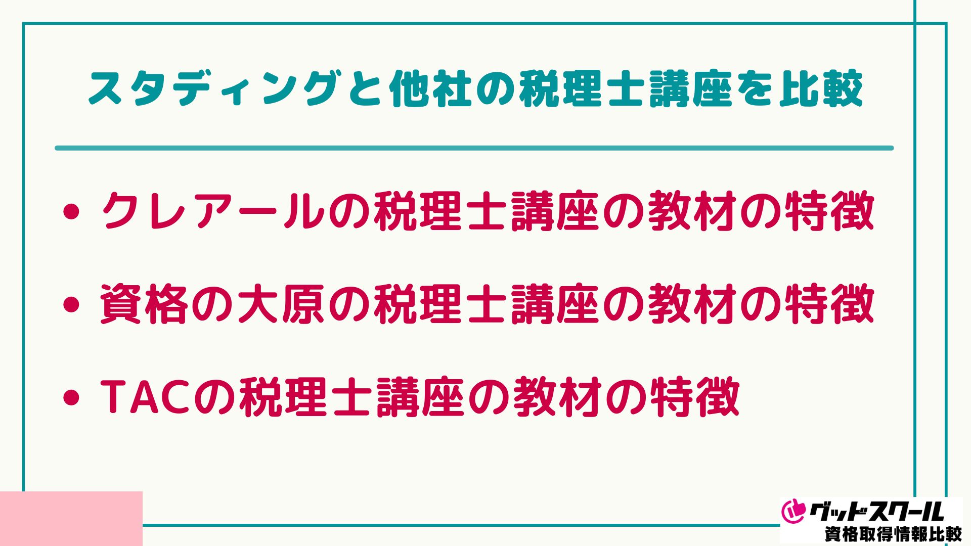 スタディング 税理士 比較