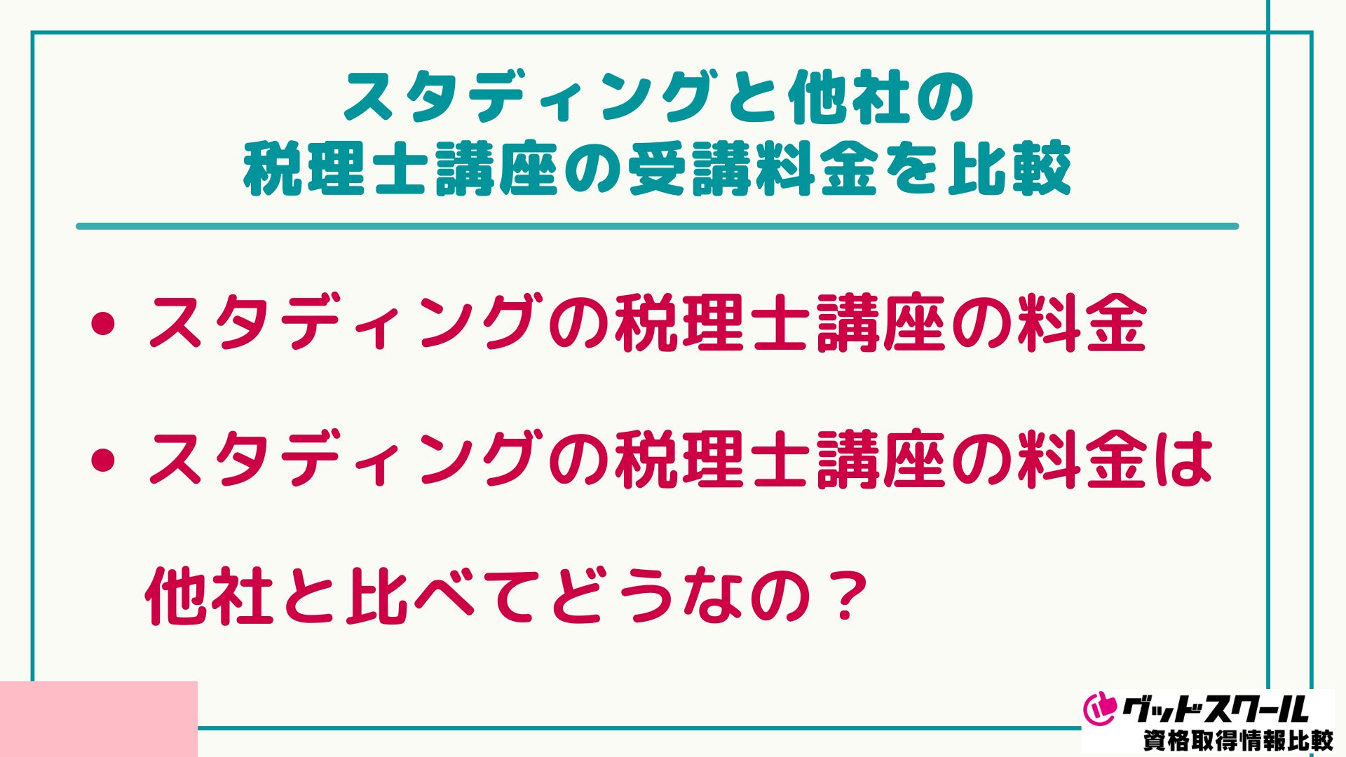 スタディング 税理士 受講料 比較