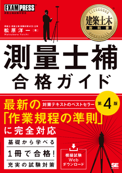 測量士捕 合格ガイド 第4版