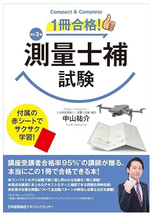 測量士捕試験 一冊合格