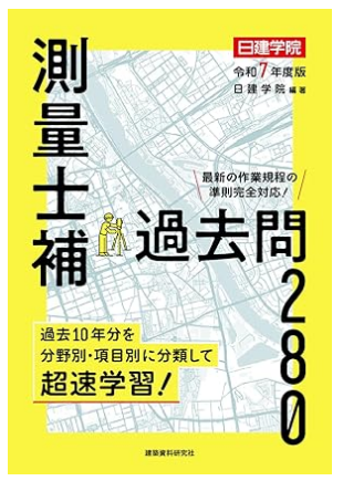 測量士捕 過去問280