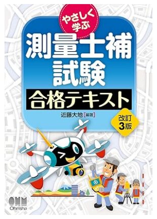 測量士捕試験 合格テキスト 改定3版