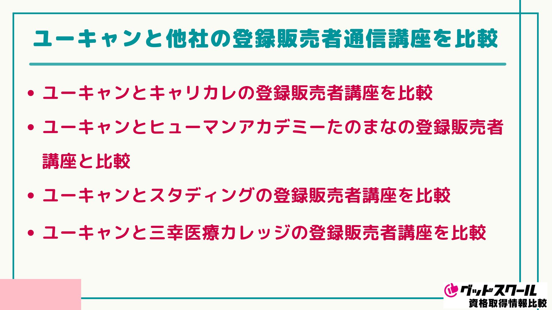 ユーキャン 登録販売者 比較