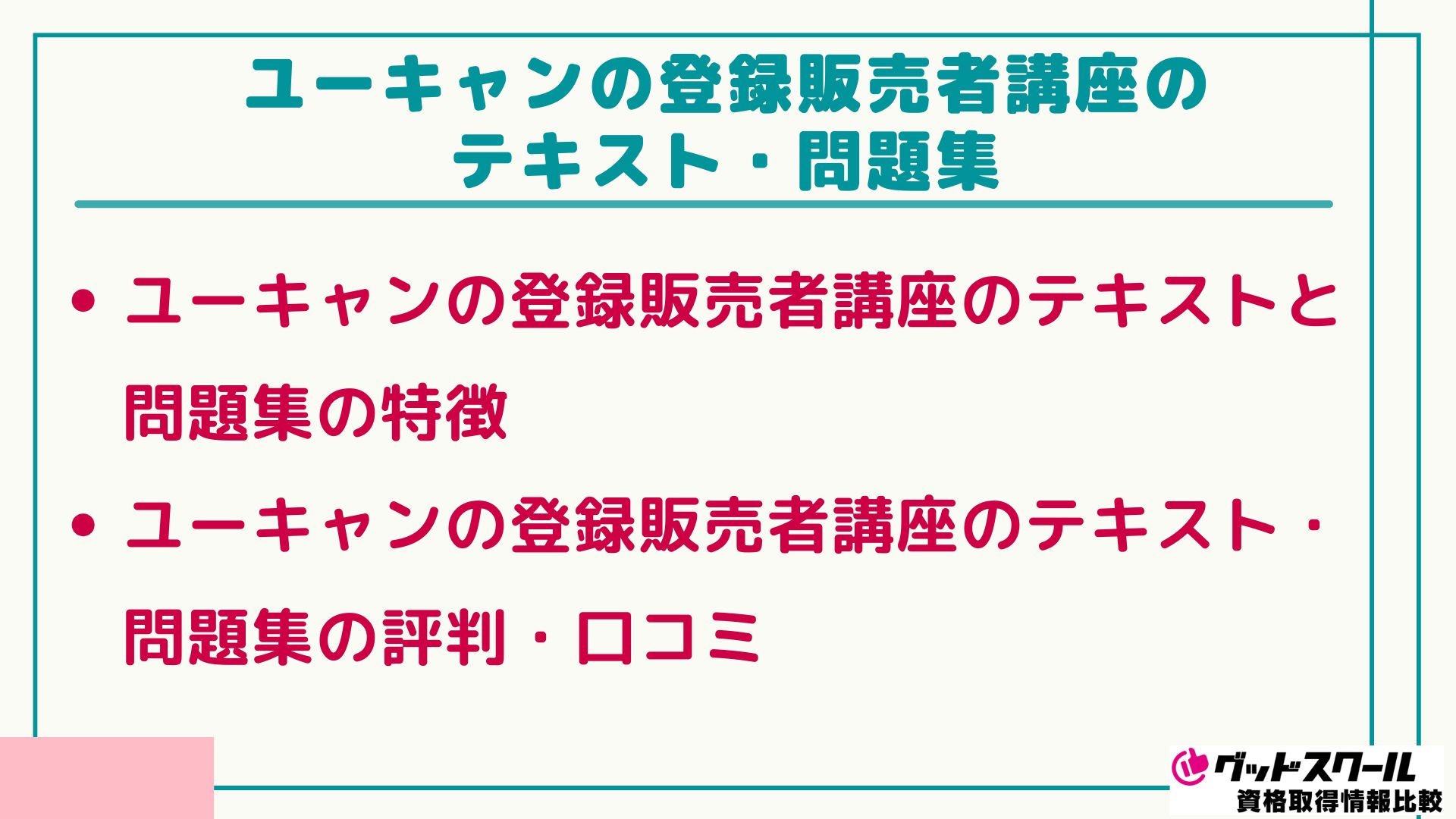 ユーキャン 登録販売者 テキスト