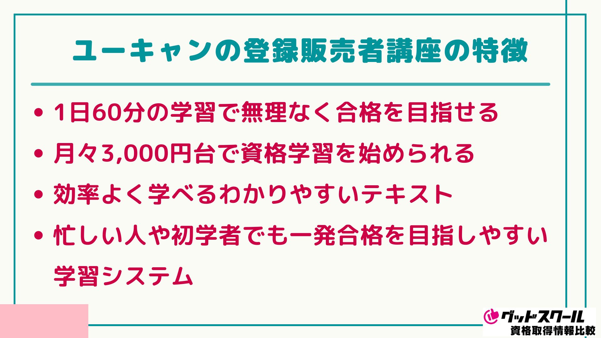 ユーキャン 登録販売者 特徴