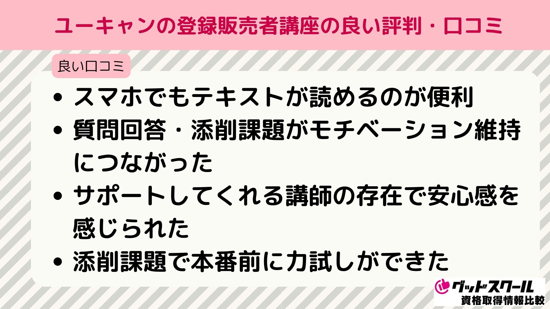 ユーキャン 登録販売者 良い評判