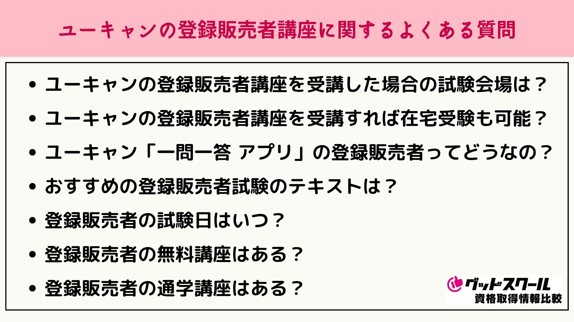 ユーキャン 登録販売者 よくある質問