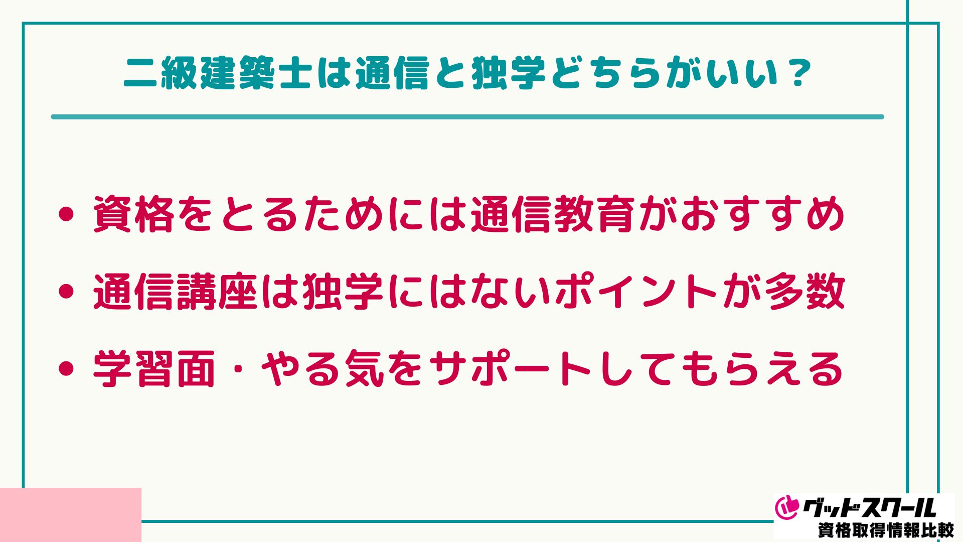 二級建築士 通信・独学 どちらがいい