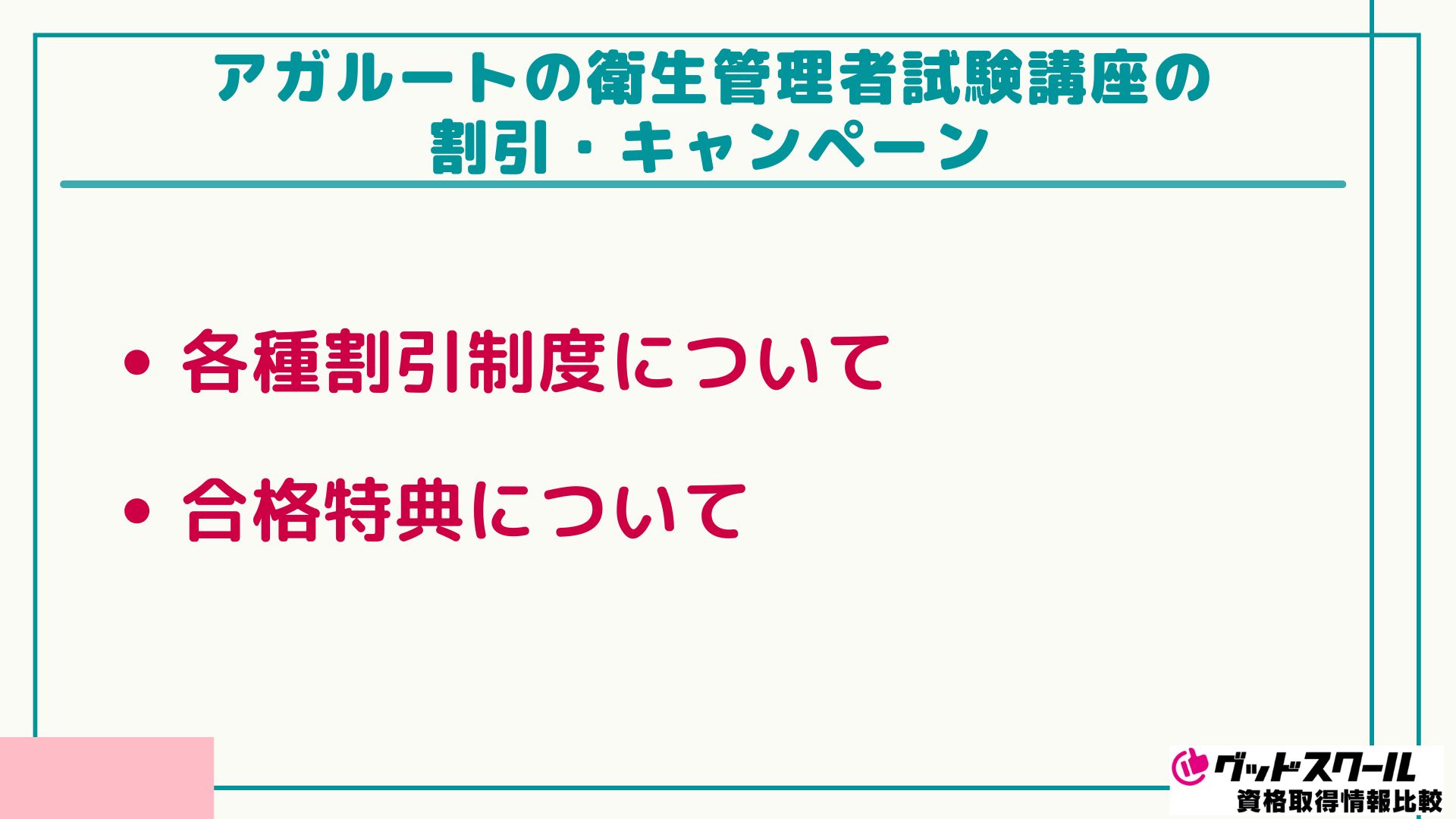 アガルート 衛生管理者 キャンペーン
