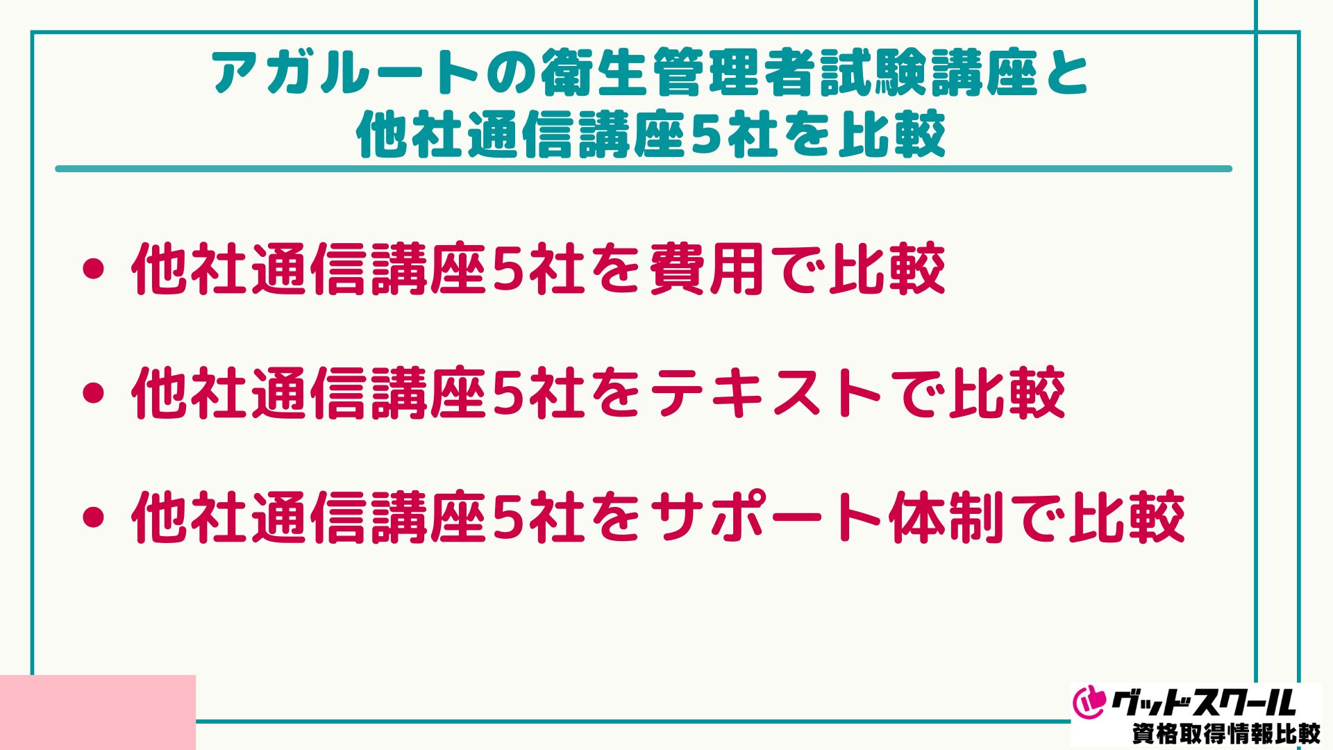 アガルート 衛生管理者 比較