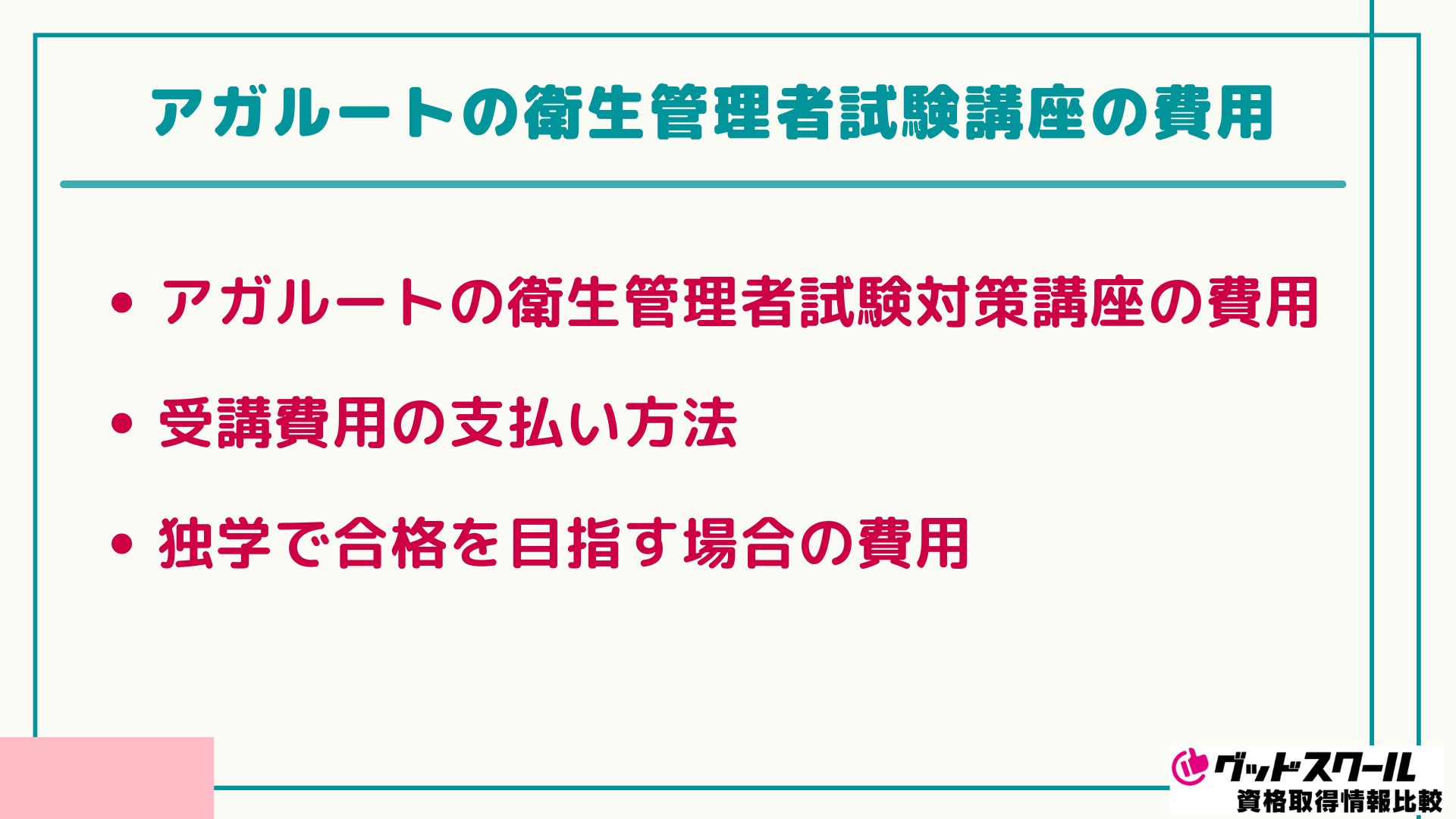 アガルート 衛生管理者 費用