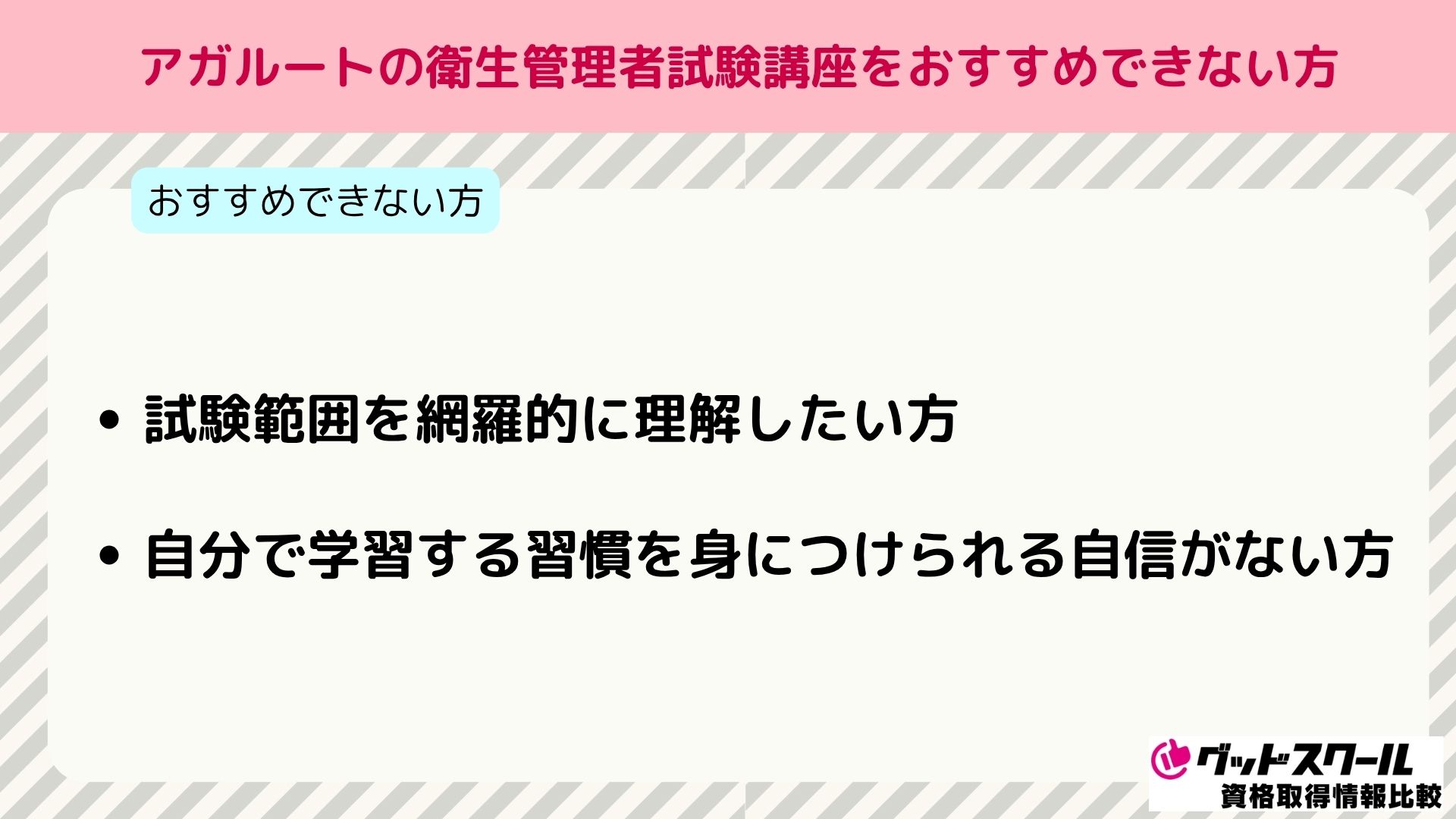 アガルート 衛生管理者 おすすめできない方