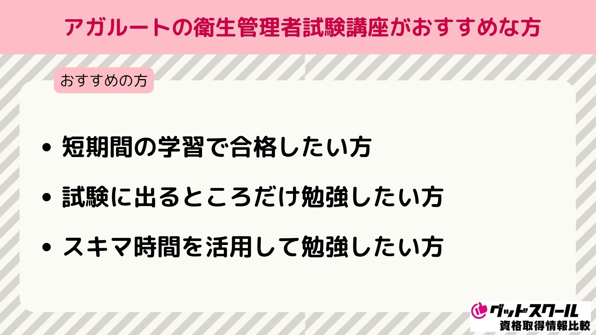 アガルート 衛生管理者 おすすめな方