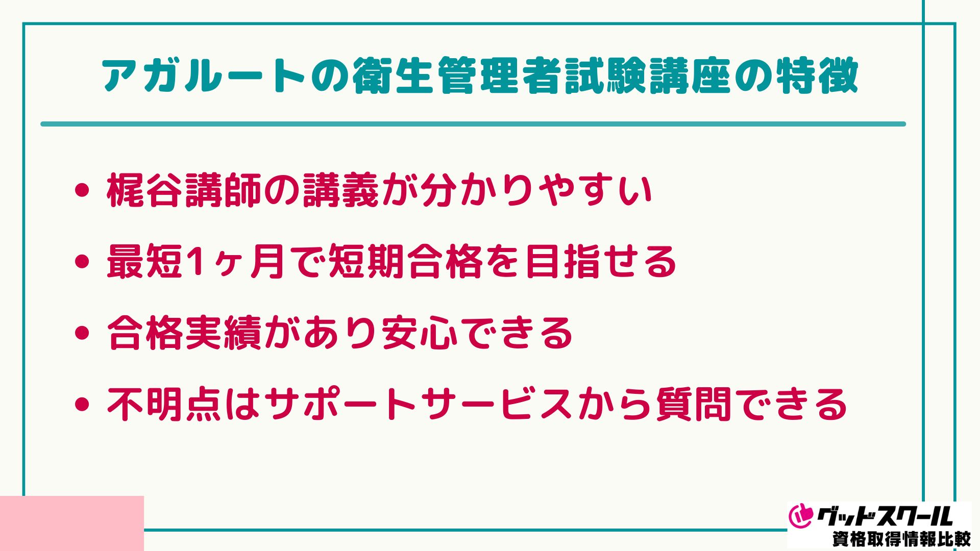 アガルート 衛生管理者 特徴