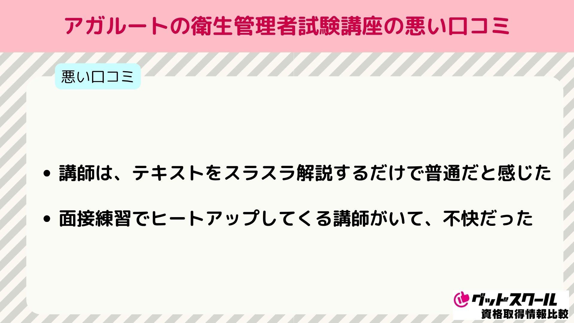 アガルート 衛生管理者 悪い口コミ